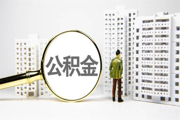 丽水离职怎样取住房公积金（离职后怎样取公积金）