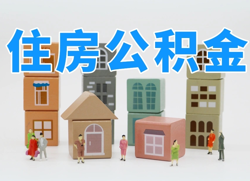 丽水离职怎样取住房公积金（离职后怎样取公积金）