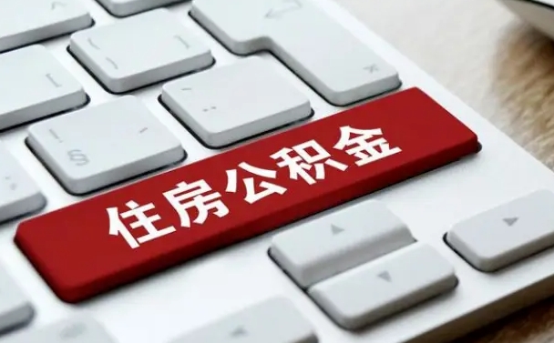 丽水封存公积金提出（封存公积金提取有什么影响吗）